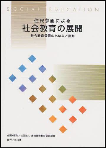 住民参画による社会教育の展開　社会教育委員のあゆみと役割【RCPmara1207】 