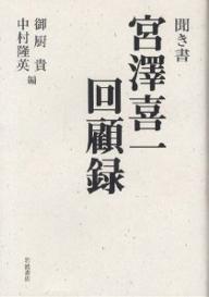 聞き書宮沢喜一回顧録／御厨貴／中村隆英