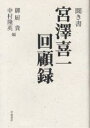 聞き書宮沢喜一回顧録／御厨貴／中村隆英