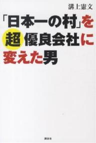 「日本一の村」を超優良会社に変えた男／溝上憲文【RCPmara1207】 【マラソン201207_趣味】