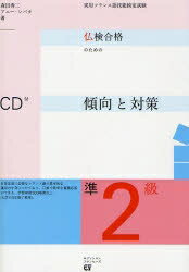 仏検合格のための傾向と対策準2級　実用フランス語技能検定試験／森田秀二／アニー柴田【RCPmara1207】 