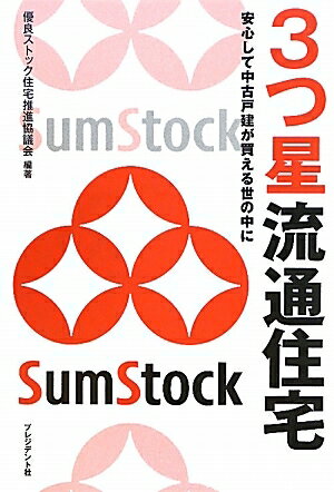 3つ星流通住宅　安心して中古戸建が買える世の中に／優良ストック住宅推進協議会『3つ星流通住宅』出版委員会【RCPmara1207】 