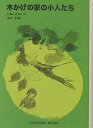 木かげの家の小人たち/いぬいとみこ/吉井忠【合計3000円以上で送料無料】