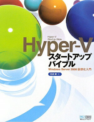 Hyper‐Vスタートアップバイブル　Windows　Server2008仮想化入門／高橋郷