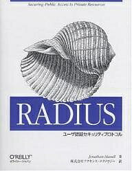 RADIUS　ユーザ認証セキュリティプロトコル　Securing　public　access　to　private　resources／JonathanHassell／アクセンス・テクノロジー【RCPmara1207】 