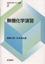 無機化学演習/大野公一/竹内敬人/齋藤太郎【2500円以上送料無料】