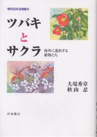 現代日本生物誌　8／大場秀章／秋山忍【RCPmara1207】 