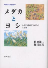 現代日本生物誌　10／佐原雄二／細見正明【RCPmara1207】 【マラソン201207_趣味】現代日本生物誌　10