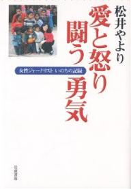 愛と怒り闘う勇気　女性ジャーナリストいのちの記録／松井やより【RCPmara1207】 【マラソン201207_趣味】