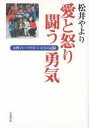 愛と怒り闘う勇気　女性ジャーナリストいのちの記録／松井やより【RCPmara1207】 