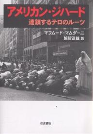 アメリカン・ジハード　連鎖するテロのルーツ／マフムード・マムダーニ／越智道雄【RCPmara1207】 