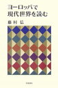 ヨーロッパで現代世界を読む/藤村信【合計3000円以上で送料無料】