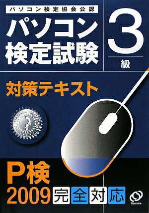 ’09　パソコン検定試験対策テキスト3級／旺文社パソコン検定普及本部【RCPmara1207】 