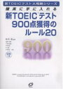 新TOEICテスト900点獲得のルール20　確実に手に入れる【RCP】