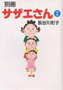 【店内全品5倍】別冊サザエさん 2/長谷川町子【3000円以上送料無料】