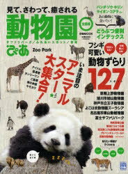 動物園ぴあ　見て、さわって、癒される　全国版　行きたくなる！10倍楽しくなる！フシギかわいい動物ずらり127スポット【RCPmara1207】 