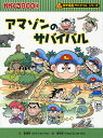 アマゾンのサバイバル 生き残り作戦/崔徳煕/姜境孝【合計3000円以上で送料無料】