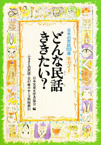 どんな民話ききたい？　日本の民話1500選・全ガイド／日本児童文学者協会【RCPmara1207】 