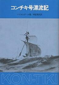 【100円クーポン配布中！】コンチキ号漂流記／トール・ハイエルダール／神宮輝夫