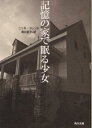 記憶の家で眠る少女/ニッキ・フレンチ/務台夏子【2500円以上送料無料】 記憶の家で眠る少女/ニッキ・フレンチ/務台夏子【2500円以上送料無料】