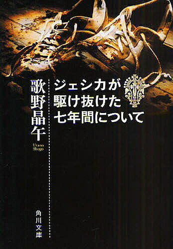 角川文庫　う14?5【今だけポイント7倍以上!】【2500円以上送料無料】[タイトル名]ジェシカが駆け抜けた七年間について／歌野晶午