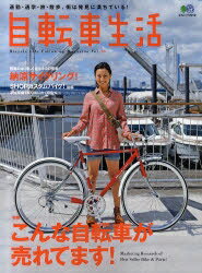 自転車生活　通勤・通学・旅・散歩、街は発見に満ちている！　Vol．28【RCPmara1207】 