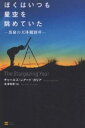 ぼくはいつも星空を眺めていた 裏庭の天体観測所/チャールズ・レアード・カリア/北澤和彦