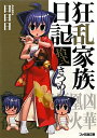 狂乱家族日記　12さつめ／日日日