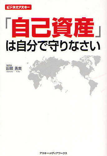 自己資産は自分で守りなさい／田頭勇貴【RCPmara1207】 【マラソン201207_趣味】ビジネスアスキー