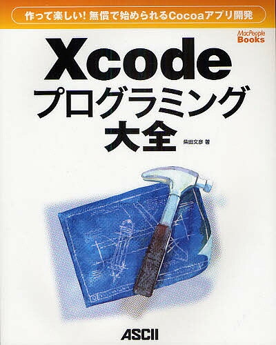 Xcodeプログラミング大全　作って楽しい！無償で始められるCocoaアプリ開発／柴田文彦【RCPmara1207】 