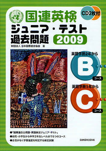 国連英検ジュニア・テスト過去問題　2009Bコース・Cコース／日本国際連合協会【RCPmara1207】 