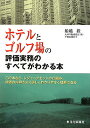 ホテルとゴルフ場の評価実務のすべてがわかる本　この本なら、レジャーアセットの仕組み、評価の内容をより詳しくわかりやすく理解できる／船越毅【RCPmara1207】 