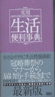 実用生活便利事典／学研辞典編集部【RCPmara1207】 【マラソン201207_趣味】