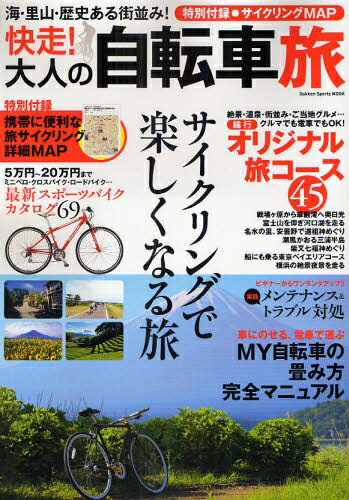 快走！大人の自転車旅【RCPmara1207】 【マラソン201207_趣味】Gakken　Sports　MOOK