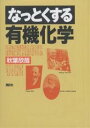 なっとくする有機化学/秋葉欣哉【2500円以上送料無料】