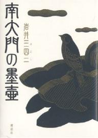 南大門の墨壷／岩井三四二【RCPmara1207】 【マラソン201207_趣味】