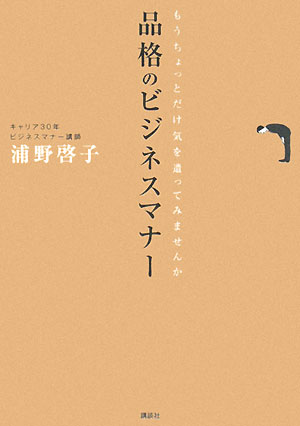 品格のビジネスマナー　もうちょっとだけ気を遣ってみませんか／浦野啓子【RCPmara1207】 【マラソン201207_趣味】