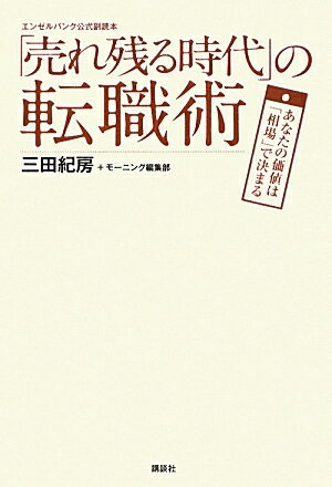 「売れ残る時代」の転職術　あなたの価値は「相場」で決まる／三田紀房／モーニング編集部【RCPmara1207】 【マラソン201207_趣味】エンゼルバンク公式副読本