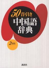 50音引き中国語辞典／北浦藤郎【RCPmara1207】 