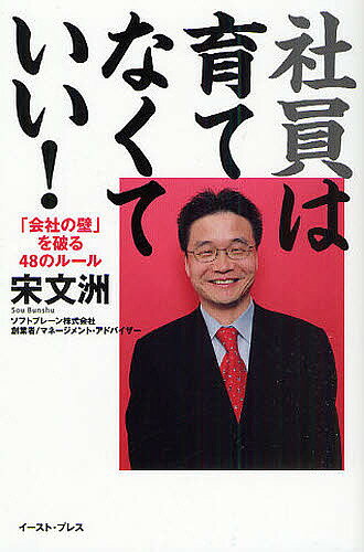 社員は育てなくていい！　「会社の壁」を破る48のルール／宋文洲【RCPmara1207】 【マラソン201207_趣味】East　Press　Business