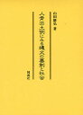 【店内全品5倍】人骨出土例にみる縄文の墓制と社会/山田康弘【3000円以上送料無料】