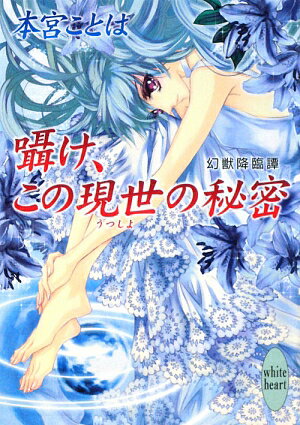 囁け、この現世の秘密　幻獣降臨譚／本宮ことは