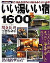関東周辺　いい湯いい宿1600【RCPmara1207】 
