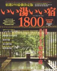 ’07　最新版　いい湯いい宿1800【RCPmara1207】 【マラソン201207_趣味】ベストカー情報版　65