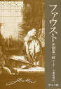 ファウスト 悲劇 第1部/ゲーテ/手塚富雄【2500円以上送料無料】