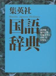 集英社国語辞典／森岡健二【RCPmara1207】 