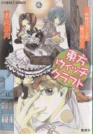 東方ウィッチクラフト　神様はダイスを振らない／竹岡葉月