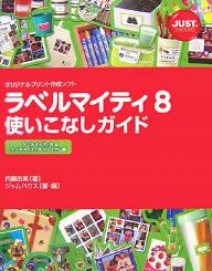 ラベルマイティ8使いこなしガイド　ラベルマイティ8＆ラベルマイティ8プレミアム編　オリジナルプリント作成ソフト／内藤由美／ジャムハウス【RCPmara1207】 