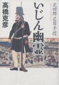 いじん幽霊／高橋克彦【RCPmara1207】 【マラソン201207_趣味】完四郎広目手控