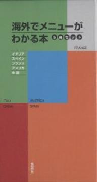 海外でメニューがわかる本　5冊セット【RCPmara1207】 【マラソン201207_趣味】